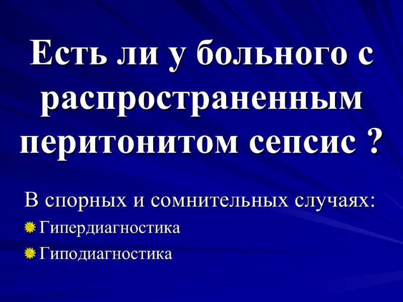 Есть ли у больного с распространенным перитонитом сепсис ? В спорных и сомнительных случаях: